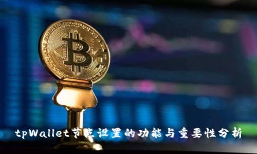 tpWallet节点设置的功能与重要性分析