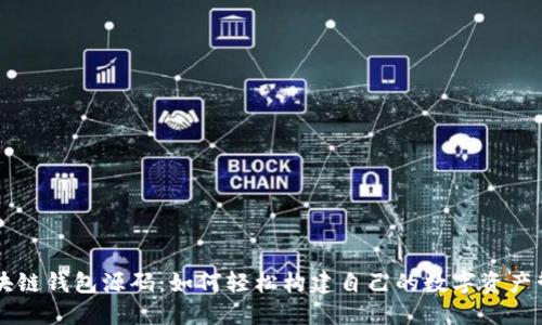 开源区块链钱包源码:如何轻松构建自己的数字资产管理平台