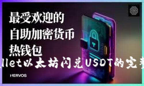 tpWallet以太坊闪兑USDT的完整指南