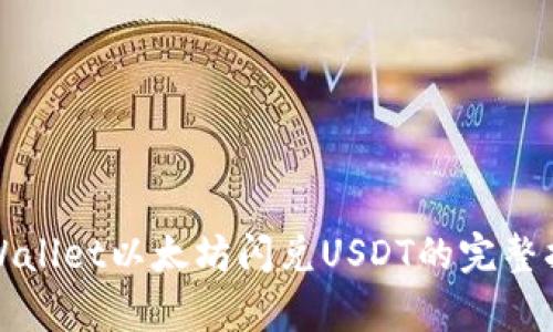 tpWallet以太坊闪兑USDT的完整指南