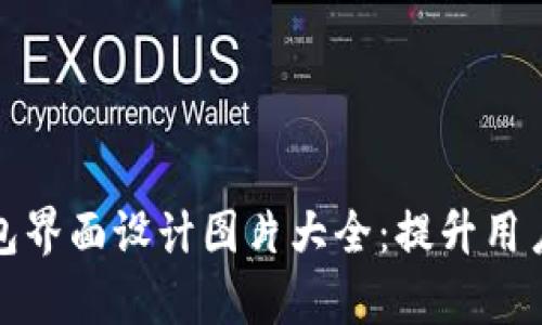 完美的区块链钱包界面设计图片大全:提升用户体验的视觉灵感