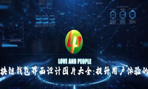 完美的区块链钱包界面设计图片大全:提升用户体验的视觉灵感