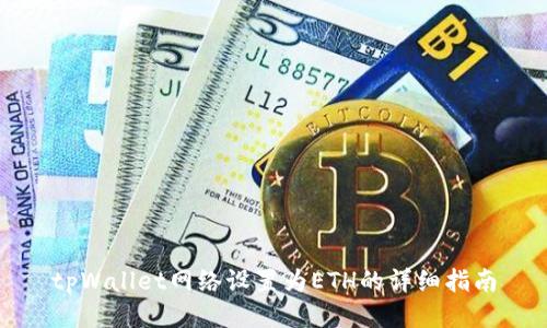 tpWallet网络设置为ETH的详细指南