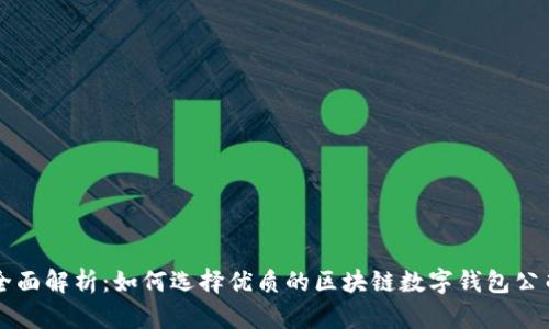 全面解析:如何选择优质的区块链数字钱包公司