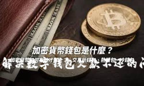 如何解决数字钱包欠款不还的问题?
