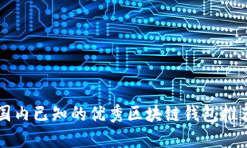 国内已知的优秀区块链钱包推荐