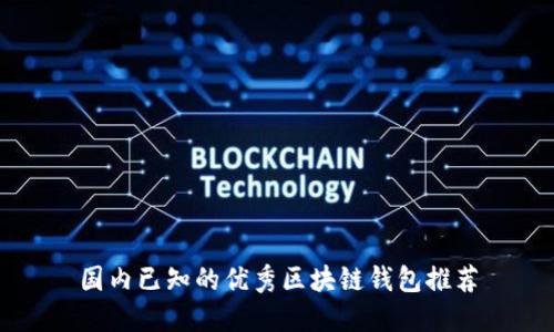 国内已知的优秀区块链钱包推荐