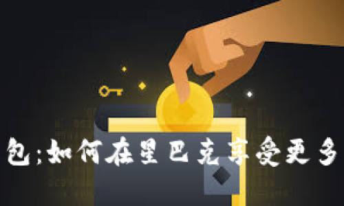 数字钱包红包:如何在星巴克享受更多优惠与便利