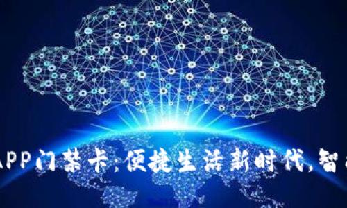 OPPO钱包APP门禁卡:便捷生活新时代,智能安全无忧