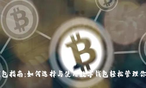 新手数字钱包指南:如何选择与使用数字钱包轻松管理你的加密资产