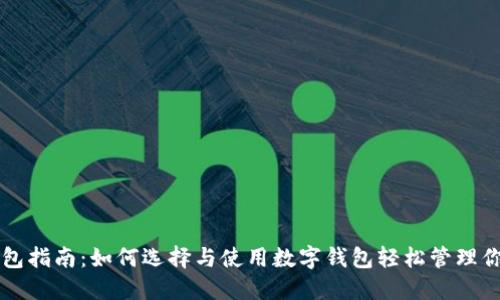 新手数字钱包指南:如何选择与使用数字钱包轻松管理你的加密资产