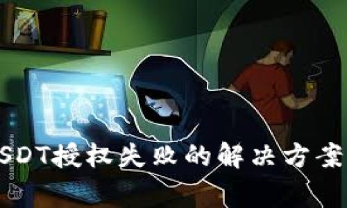tpWallet闪兑USDT授权失败的解决方案与常见问题分析