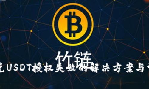 tpWallet闪兑USDT授权失败的解决方案与常见问题分析