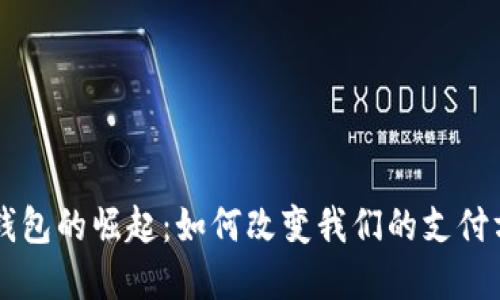 中国数字钱包的崛起:如何改变我们的支付方式与生活