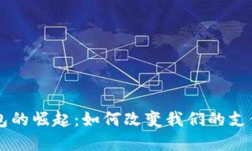 中国数字钱包的崛起:如何改变我们的支付方式与生活