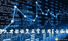 加密钱包冻结多久才能恢复正常使用？全面解析