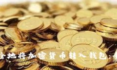 如何安全地将加密货币转入钱包：全面指南