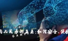 数字钱包的崛起与人民币的未来：如何安全、便