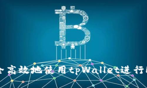 如何安全高效地使用tpWallet进行欧易交易