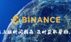 tpWallet客服上班时间指南：及时获取帮助，掌握运