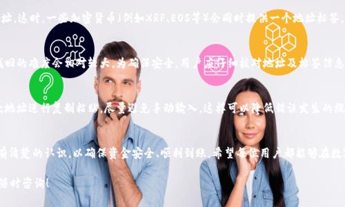 在使用tpWallet时，地址标签（或称标签）通常用于标识特定的交易或账户，以便在进行数字货币转账时能够更精准地识别接收者。这是特别在使用某些加密货币时需要注意的，因为这些币种的交易可能会被转入同一个地址，但希望标识出不同的用户或用途。在这里，我将为您提供关于tpWallet地址标签的详细介绍。

什么是tpWallet及其用途
tpWallet是一款便捷的数字货币钱包，它支持多种加密货币的存储与交易。用户可以通过tpWallet随时随地管理自己的数字资产，进行发送和接收操作。相比传统的钱包，tpWallet提供了更安全、便捷的用户体验。

地址标签的意义
在tpWallet中，地址标签的使用主要是为了避免不同用户使用相同地址而导致的混淆。当多个用户共享同一地址时，地址标签可以帮助区分交易。这样，发送资金的人在进行操作时，可以明确资金的接收方目的，使得资金流动更加透明和可追溯。

地址标签在哪填？
在tpWallet中进行转账时，用户会被要求填写收款地址以及地址标签。通常在转账界面，你会看到这两个输入框。收款地址是在接收方钱包中生成的地址，而地址标签则是附加信息，用于进一步具体化交易。

如何找到收款地址及标签
若您是收款方，首先需要打开自己的tpWallet，找到希望接收资金的特定资产，然后点击接收按钮。系统会生成一串特定的地址。这时，一些加密货币（例如XRP、EOS等）会同时提供一个地址标签，这笔标签在进行转账时也是必须被填写的。

误填地址标签的后果
在转账过程中，若地址标签填写错误，可能导致资金无法准确到达预定的账户。在这种情况下，资金可能会被困在区块链中，找回的难度会相对较大。为确保安全，用户应仔细核对地址及标签信息，避免不必要的风险。

如何确保地址和标签的正确性？
用户可以采取几个步骤来确保信息的准确性。首先，务必从合法渠道获取收款地址和地址标签。其次，进行转账前，可以对收款地址进行复制粘贴，尽量避免手动输入，这样可以降低错误发生的概率。最后，在确认交易详情时，重新检查输入的信息。

总结
在tpWallet中，地址标签的填写对交易的成功起着至关重要的作用。无论是收款方还是付款方，都需要对地址标签的重要性有清楚的认识，以确保资金安全、顺利到账。希望每位用户都能够在数字货币的世界中，享受到安全顺畅的交易体验。

以上是关于tpWallet地址标签的详细介绍，希望能够帮助到您。如果您对tpWallet或者其他加密货币钱包有更多疑问，欢迎随时咨询！