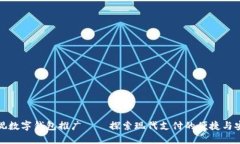 央视数字钱包推广——探索现代支付的便捷与安