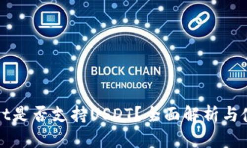 tpWallet是否支持USDT？全面解析与使用指南