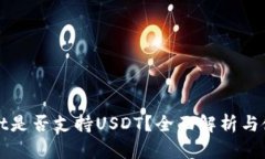 tpWallet是否支持USDT？全面解析与使用指南