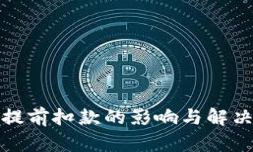 数字钱包提前扣款的影响与解决方案分析