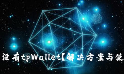 苹果商店怎么没有tpWallet？解决方案与使用技巧大揭秘
