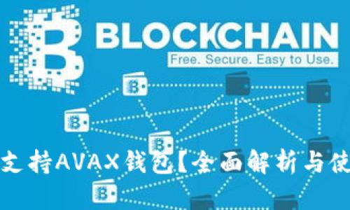 TP是否支持AVAX钱包？全面解析与使用指南