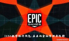 ICBC数字银行钱包：未来的金融管理新选择