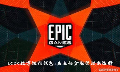 ICBC数字银行钱包：未来的金融管理新选择