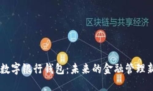 ICBC数字银行钱包：未来的金融管理新选择