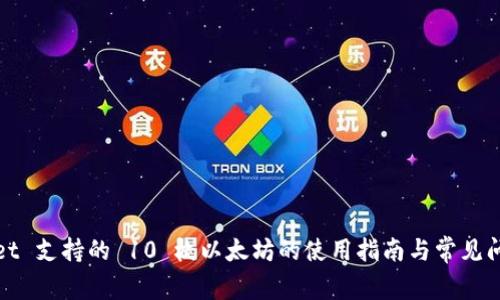 tpWallet 支持的 10 枚以太坊的使用指南与常见问题解答