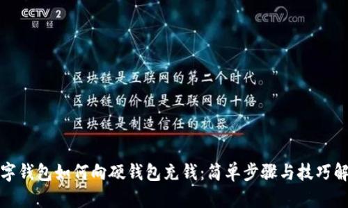 数字钱包如何向硬钱包充钱：简单步骤与技巧解析