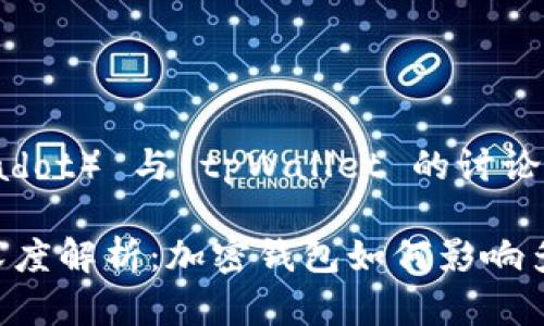 当然可以！以下是一个关于 dot （Polkadot） 与 tpWallet 的讨论，帮助您了解两者之间的关系和相关性。

### Polkadot（DOT）与tpWallet的深度解析：加密钱包如何影响多链生态？