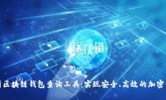 全面解析区块链钱包查询工具：实现安全、高效