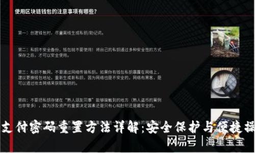 tpWallet支付密码重置方法详解：安全保护与便捷操作全攻略