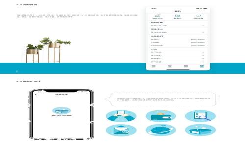 如何选择和安装最佳加密钱包挖矿软件：完整指南
加密钱包, 挖矿软件, 安装指南/guanjianci

引言
在区块链技术飞速发展的今天，加密货币的投资与挖矿成为了越来越多人的选择。然而，要在这个竞争激烈的市场中脱颖而出，不仅需要了解基本的投资知识，还需要掌握挖矿的技巧与工具。本文将深入探讨加密钱包和挖矿软件的选择与安装，为您提供一份详尽的指南。

什么是加密钱包和挖矿软件？
首先，让我们简单理解加密钱包与挖矿软件的概念。加密钱包是一种用于存储、发送和接收加密货币的工具，它可以是软件（如移动应用或桌面应用）、硬件（如专门的硬件设备）或纸质（即打印出的私钥和地址）。常见的加密钱包类型有热钱包和冷钱包。

挖矿软件则是用于进行加密货币挖矿的程序。挖矿过程是通过计算复杂的数学问题来验证交易，并且参与者将因此获得相应的加密货币作为奖励。选择合适的挖矿软件至关重要，它会直接影响您的挖矿效率和收益。

为什么加密钱包和挖矿软件的选择如此重要？
选择合适的钱包和软件，不仅关乎资金的安全性，还影响挖矿效率和使用体验。不同的钱包支持不同类型的加密货币，功能和安全等级也各不相同。同样，挖矿软件的性能、用户界面、支持的币种和矿池选择等都是使您在挖矿路上走得更顺利的重要因素。

选择加密钱包的关键要素
在选择加密钱包时，有几个关键要素需要考虑：
ul
    listrong安全性：/strong这是最重要的一点。选择具备强大加密技术和多重安全措施的钱包，能够极大降低资金被盗的风险。/li
    listrong用户友好性：/strong界面是否易于使用，功能是否直观，都会直接影响使用体验。如果您是新手，建议选择界面简单的热钱包。/li
    listrong币种支持：/strong确保钱包支持您打算持有或挖掘的加密货币。许多钱包只支持特定的币种。/li
    listrong备份与恢复：/strong优质的钱包应提供备份与恢复功能，以防钱包数据丢失。/li
/ul

推荐的加密钱包
当前市面上有多种加密钱包，以下是一些广受欢迎的选择：
ul
    listrongCoinbase Wallet：/strong用户友好界面，支持多种加密货币，且具有良好的安全性。/li
    listrongLedger Nano S：/strong一款硬件钱包，安全性极高，适合持有大量加密货币的用户。/li
    listrongExodus：/strong软件钱包，界面美观，支持多种资产，可以方便地在不同币种间进行兑换。/li
/ul

如何选择挖矿软件
和加密钱包一样，挖矿软件的选择也是一项挑战。值得注意的是，不同的加密货币可能需要不同的挖矿软件。关键考虑因素包括：
ul
    listrong挖矿算法：/strong不同的加密货币使用不同的挖矿算法（如SHA-256、Scrypt等），确保所选软件支持您想挖掘的币种。/li
    listrong性能与效率：/strong比较软件的哈希率和电力消耗，能为您带来更多的利益。/li
    listrong矿池支持：/strong许多新的矿工选择加入矿池，以增加挖矿奖励的概率，确保您的软件支持您选择的矿池。/li
/ul

推荐的挖矿软件
以下是一些优秀的挖矿软件推荐，适合不同需求：
ul
    listrongCGMiner：/strong开源软件，支持多种设备，功能强大，但可能需要一些技术知识来设置。/li
    listrongBFGMiner：/strong同样是开源项目，适合大规模挖矿，需要一定的技术基础。/li
    listrongNiceHash：/strong一款聚合平台，允许用户轻松买卖算力，适合新手和想尝试不同币种的挖矿者。/li
/ul

如何下载安装加密钱包挖矿软件？
接下来，让我们逐步了解如何下载安装加密钱包和挖矿软件。以Windows系统为例，通常的步骤如下：

步骤一：选择合适的软件
访问官网，查看软件是否正规。例如，去Ledger的官方网站下载Ledger Nano S软件，确保您的下载安全。

步骤二：下载软件
在官网上找到下载链接，并选择适合您系统版本的文件进行下载。尽量避免从第三方网站下载安装包，以降低风险。

步骤三：安装软件
双击下载的安装文件，按照提示进行安装过程。大多数软件会引导您设置账户信息、展示使用条款等步骤。

步骤四：安全设置
安装完毕后，务必进行安全设置，包括设置复杂的密码、备份私钥或者恢复短语等。这些措施将极大提升您的资产安全性。

步骤五：开始使用
安装完成后，您可以根据软件的引导，完成钱包的创建或者挖矿的设置。在挖矿时，建议选择合适的矿池，并根据软件的指导进行调整，以达到最佳的挖矿效率。

注意事项
在使用过程中，要定期更新软件以确保安全性。此外，了解常见的骗局与风险，如虚假钱包或不安全的挖矿方案，以保护自己的资金。

总结
选择和安装合适的加密钱包和挖矿软件是成为成功挖矿者的重要一步。通过本文的介绍，希望您能更好地理解加密钱包和挖矿软件的功能和选择原则。不断学习和适应这个不断变化的加密世界，将是您在未来获得成功的关键。