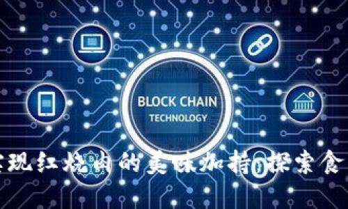 如何利用区块链钱包实现红烧肉的美味加持：探索食材追溯与数字资产保护