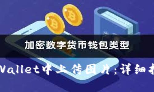 如何在tpWallet中上传图片：详细指南与技巧