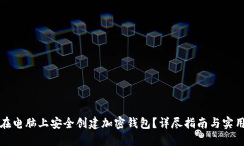 如何在电脑上安全创建加密钱包？详尽指南与实用技巧