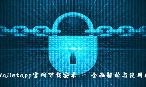 tpWalletapp官网下载安卓 - 全面解析与使用指南