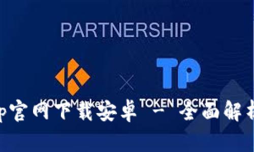 tpWalletapp官网下载安卓 - 全面解析与使用指南