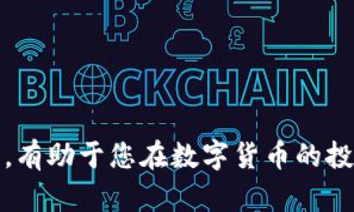 如何在tpWallet中兑换动物币：详细步骤与实用指南
tpWallet, 动物币, 兑换流程/guanjianci

引言
随着数字货币的流行，越来越多的人开始探寻各类数字资产的价值。其中，动物币作为一种新兴的数字货币，因其独特的主题和潜在的投资价值而备受关注。在这个过程中，如何在tpWallet中兑换动物币成为了许多用户的热门话题。本文将详细介绍兑换动物币的具体步骤，帮助您更好地理解及操作这一过程。

认识tpWallet和动物币
tpWallet是一款智能合约数字资产钱包，旨在为用户提供安全、便捷的数字资产管理服务。用户可以存储、转账和交易各种数字货币。而动物币则是一种以各种动物为主题的数字货币，通常与动物保护、环保等社会事业相关联，因其深厚的文化背景和情感共鸣获得了广泛支持。

动物币的特色
动物币不仅仅是一种货币，它背后承载的理念和使命让它与众不同。许多项目通过动物币的发行，旨在唤起人们对于环保和动物保护的关注。购买和持有动物币，除了投资回报的可能性外，更使得用户能够积极参与这种具有社会价值的事业。

兑换动物币的准备工作
在进行兑换之前，首先确保您已经下载并安装了tpWallet，并完成了必要的注册步骤。同时，您需要具备一定数量的基础币种，例如以太坊（ETH），用于支付兑换过程中的交易手续费。如果您还没有获取这些基础币种，请前往主流交易平台进行购买。

步骤一：打开tpWallet并登录
首先，打开tpWallet应用程序。在登录界面输入您的账户信息，点击“登录”按钮即可进入钱包首页。确保您的网络连接稳定，以便保证操作的顺畅。

步骤二：导航至兑换界面
在tpWallet的主界面中，通常会看到多个功能选项，包括资产管理、交易记录等。寻找“兑换”或“交易”这样的选项，点击进入兑换界面。在这个界面中，您可以选择您想要交易的币种以及目标币种。

步骤三：选择动物币进行兑换
在兑换界面中，您需要选择需要兑换的币种和目标币种。以太坊等基础币种是进行兑换的首选。在币种选择框中，输入“动物币”，然后确认希望兑换的数量。此时，系统会显示您将获得的动物币数量以及相关的兑换比例。

步骤四：确认交易信息
在确认兑换前，务必仔细审查交易信息，包括兑换比例、交易手续费等。若对相关信息无误，点击“确认”或“兑换”按钮。此时，系统可能会要求您输入交易密码或进行身份验证，以提升安全性。

步骤五：等待交易处理
确认交易后，系统会开始处理您的兑换请求。通常，此过程会在几分钟内完成，具体时间视网络状况和交易繁忙程度而定。您可以在交易记录中查看相关的交易状态，确保兑换成功。

步骤六：查看资产变动
一旦交易完成，您可以返回tpWallet的资产管理界面，在动物币资产项中确认您已成功获得兑换的动物币。此时，您可以选择继续持有，或在合适的时机进行出售。

常见问题解答
strongQ1: 在tpWallet兑换动物币需要支付手续费吗？/strong
是的，通常来说，进行数字货币的兑换时，都需要支付一定的交易手续费。手续费的高低取决于网络状况及所用的基础币种。

strongQ2: 如果兑换失败了，怎么办？/strong
如果兑换失败，建议您先检查网络连接和账户资余额。如果问题依旧未解决，可以联系tpWallet的客服支持，获取具体帮助。

strongQ3: 动物币的价值会波动吗？/strong
是的，像大多数数字货币一样，动物币的价值会受到市场供求、项目进展等多种因素的影响，因此持有者需谨慎决策。

总结
在tpWallet中兑换动物币的过程并不复杂，只要按照上述步骤进行操作，便可以顺利完成交易。与此同时，了解动物币的背景和兑换过程所需的知识，有助于您在数字货币的投资道路上更进一步。希望通过这篇文章，您能对tpWallet中的动物币兑换流程有更全面的认识，从而更好地参与到这个充满机遇的数字货币世界中。