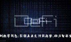 深圳数字钱包：引领未来支付新趋势，助力智能