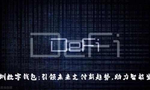 深圳数字钱包：引领未来支付新趋势，助力智能生活