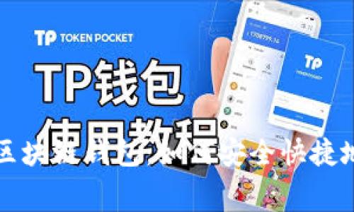 无需手续费的区块链钱包：如何安全快捷地管理数字资产