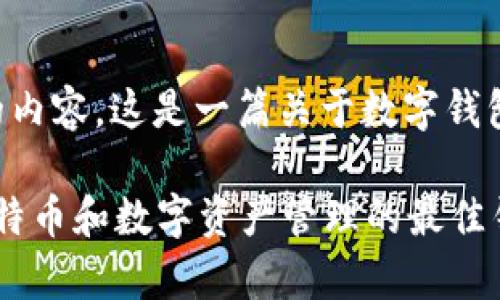 以下是您所请求的内容，这是一篇关于数字钱包的较详细的介绍。

除了tpWallet，比特币和数字资产管理的最佳钱包推荐